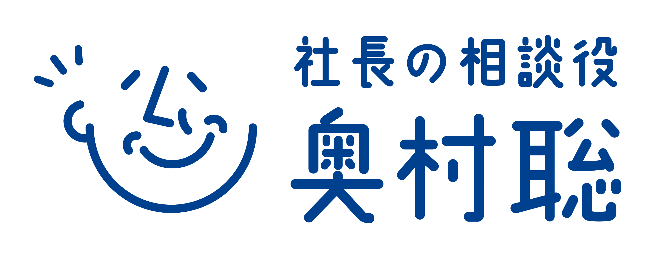 社長の相談役『奥村聡』の公式サイト